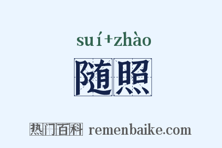 随照是什么意思的图片